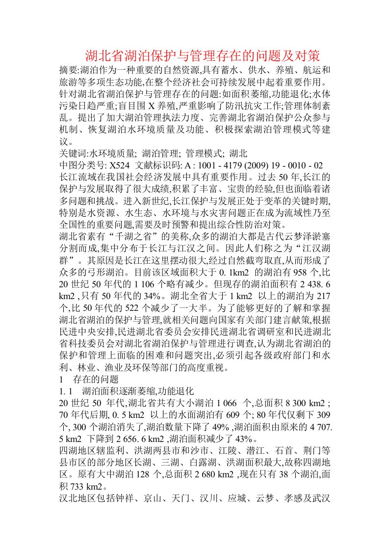 湖北省湖泊保护与管理存在的问题及对策