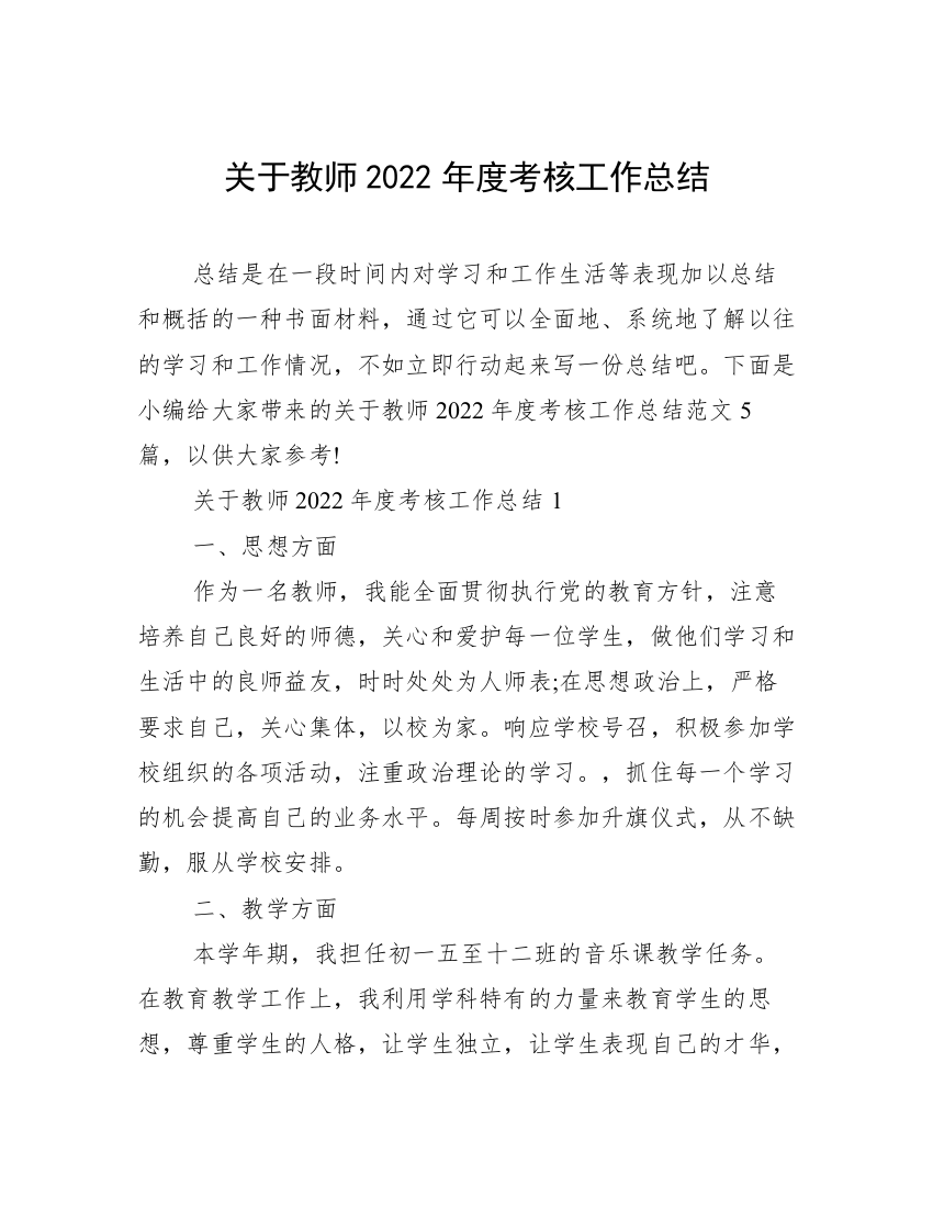 关于教师2022年度考核工作总结