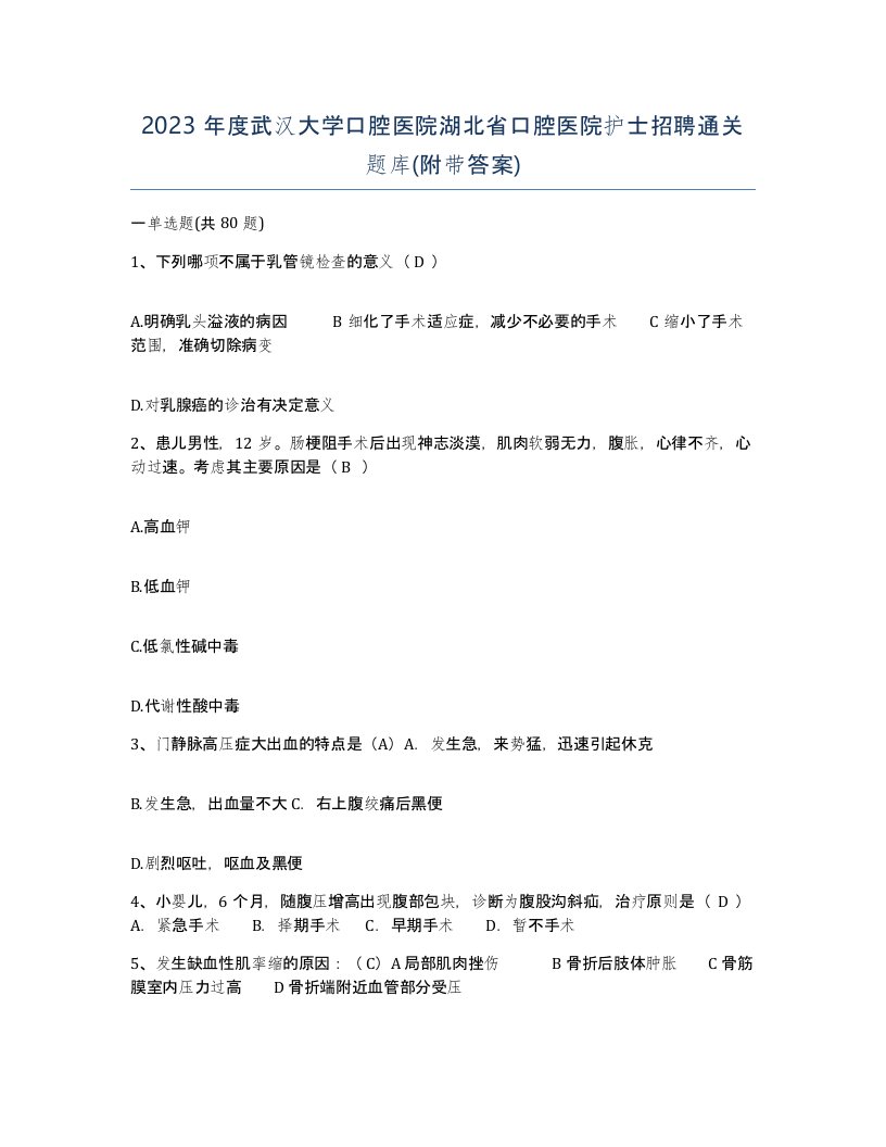 2023年度武汉大学口腔医院湖北省口腔医院护士招聘通关题库附带答案