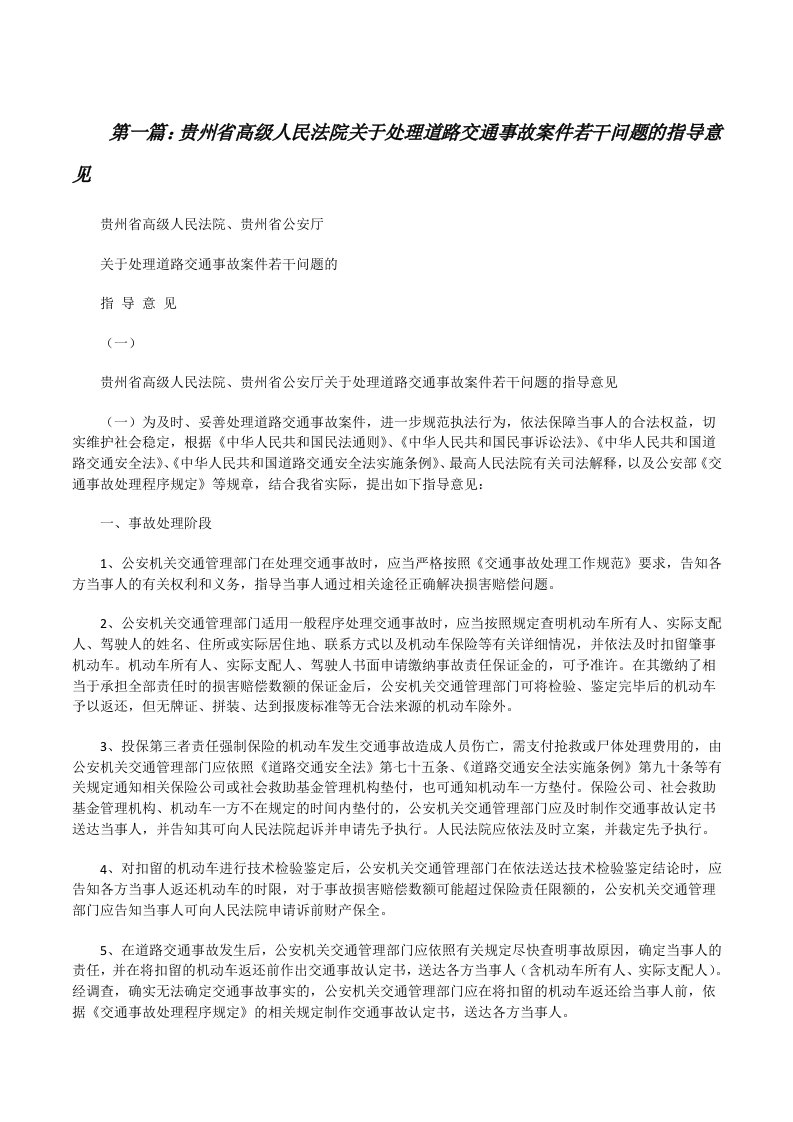 贵州省高级人民法院关于处理道路交通事故案件若干问题的指导意见（五篇范例）[修改版]