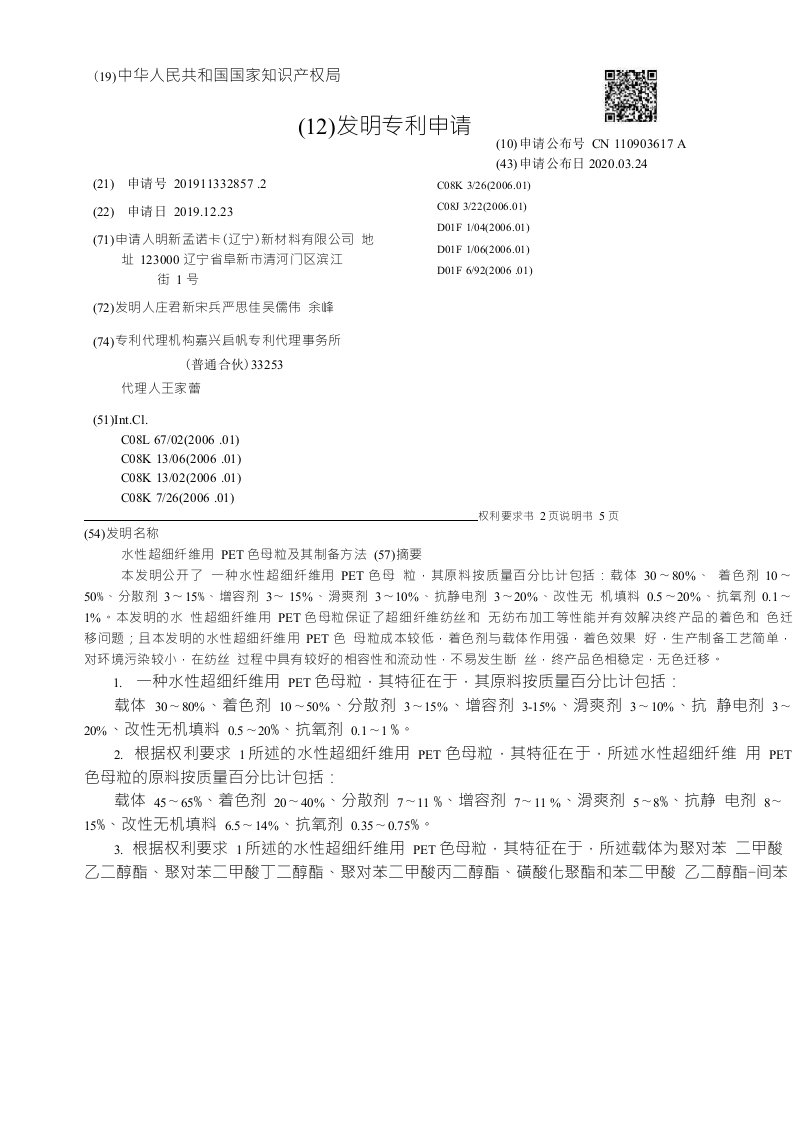 CN110903617A-水性超细纤维用PET色母粒及其制备方法