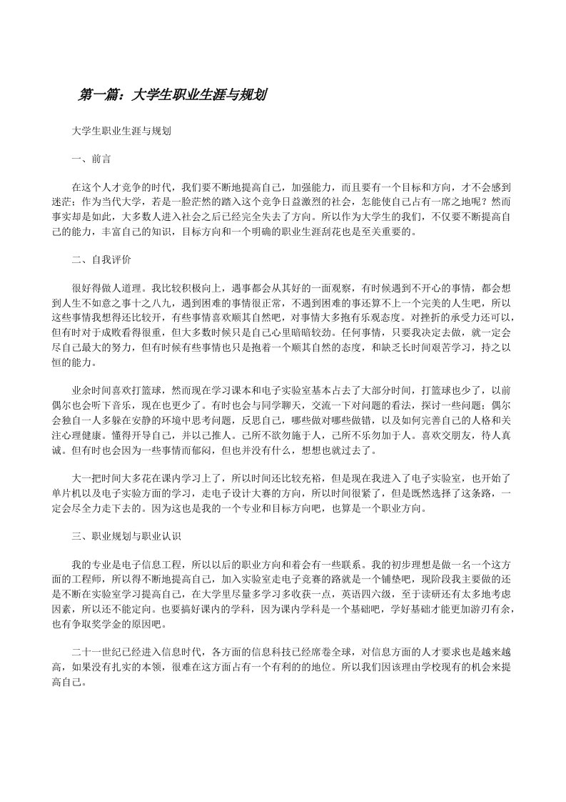 大学生职业生涯与规划[修改版]