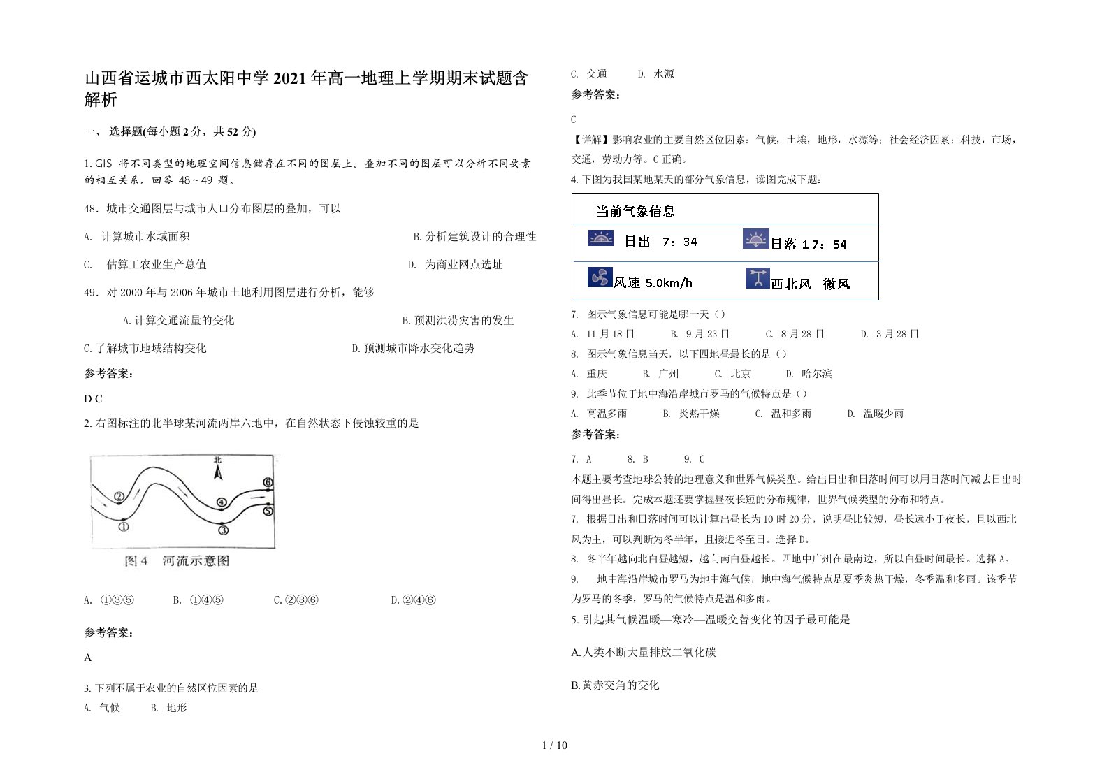 山西省运城市西太阳中学2021年高一地理上学期期末试题含解析