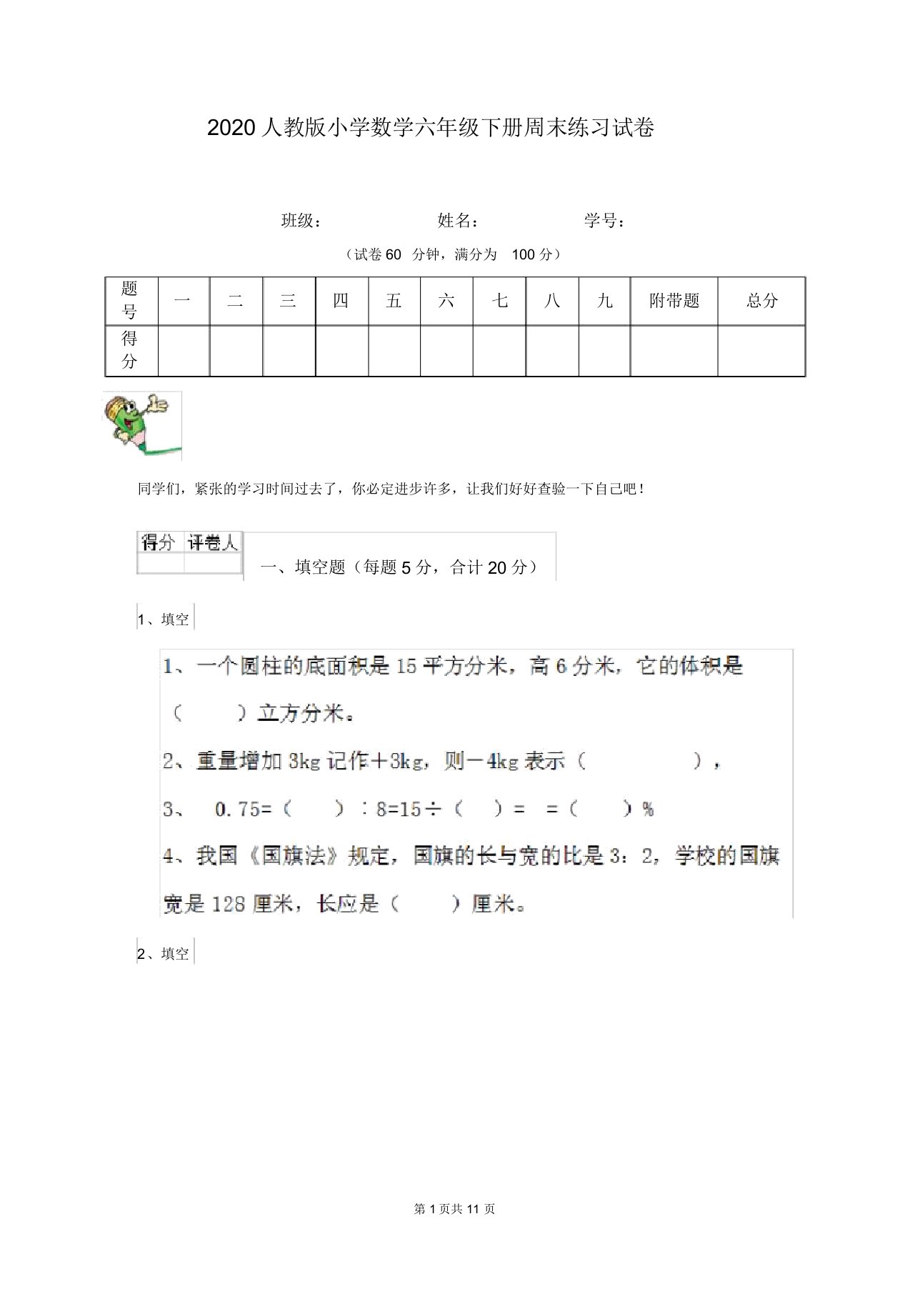 2020人教版小学数学六年级下册周末练习试卷