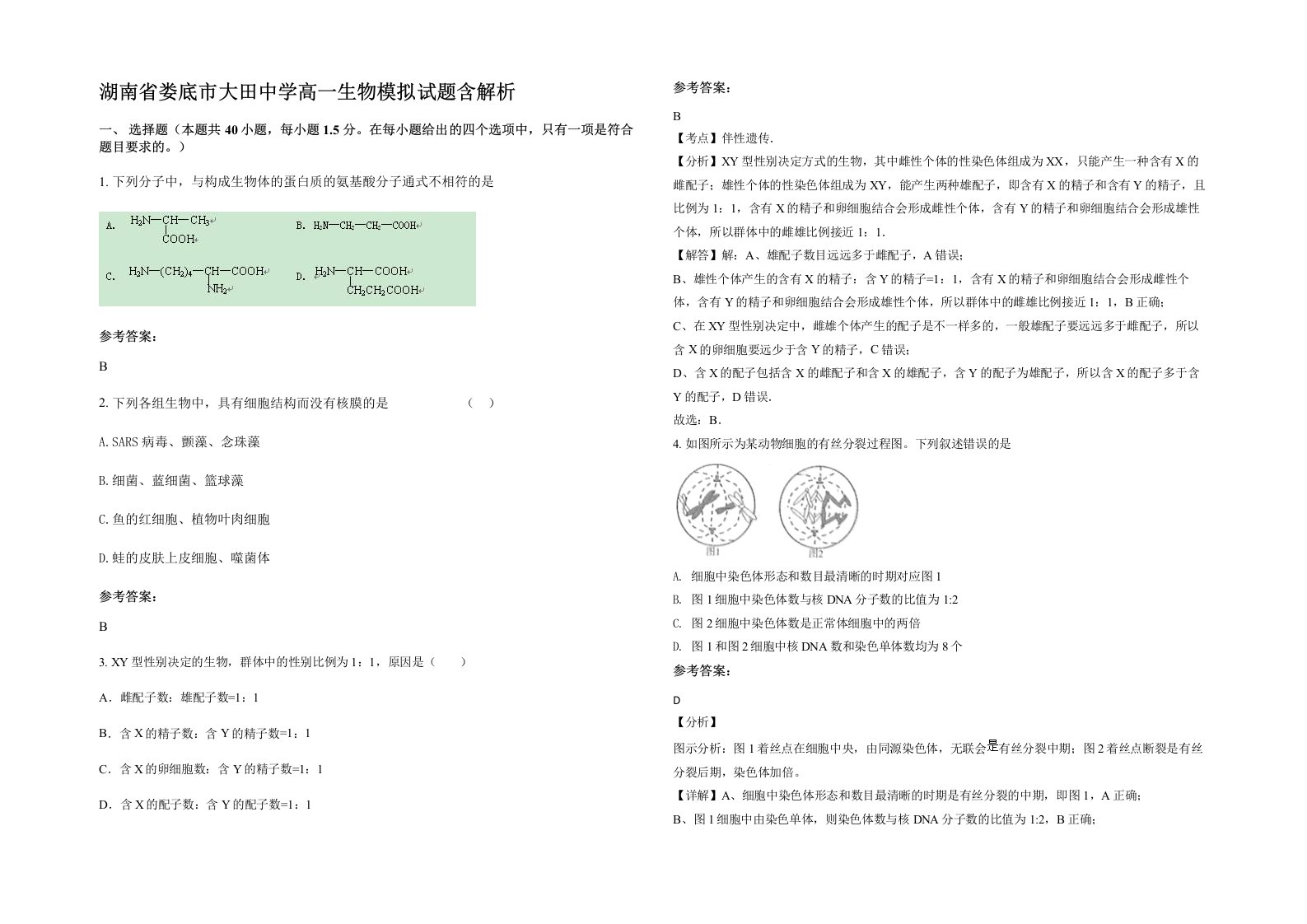 湖南省娄底市大田中学高一生物模拟试题含解析