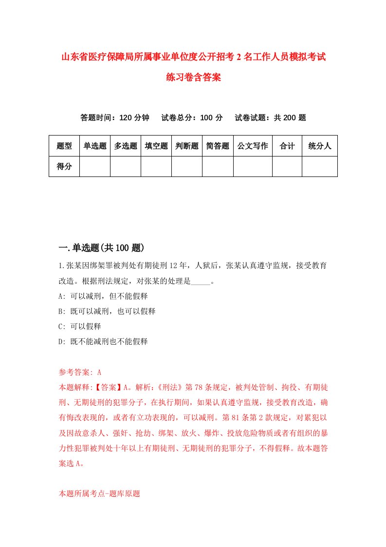 山东省医疗保障局所属事业单位度公开招考2名工作人员模拟考试练习卷含答案第9版