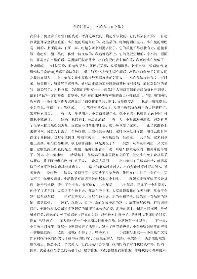 我的好朋友——小白兔300字作文