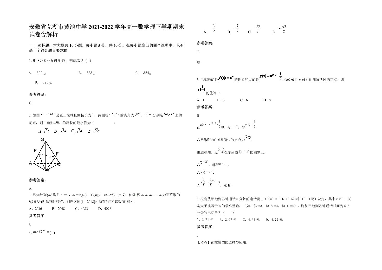 安徽省芜湖市黄池中学2021-2022学年高一数学理下学期期末试卷含解析