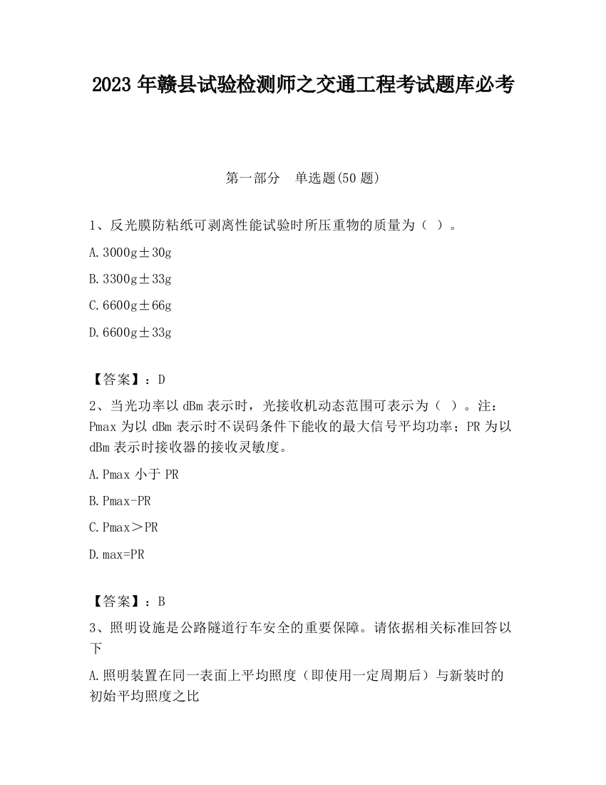 2023年赣县试验检测师之交通工程考试题库必考