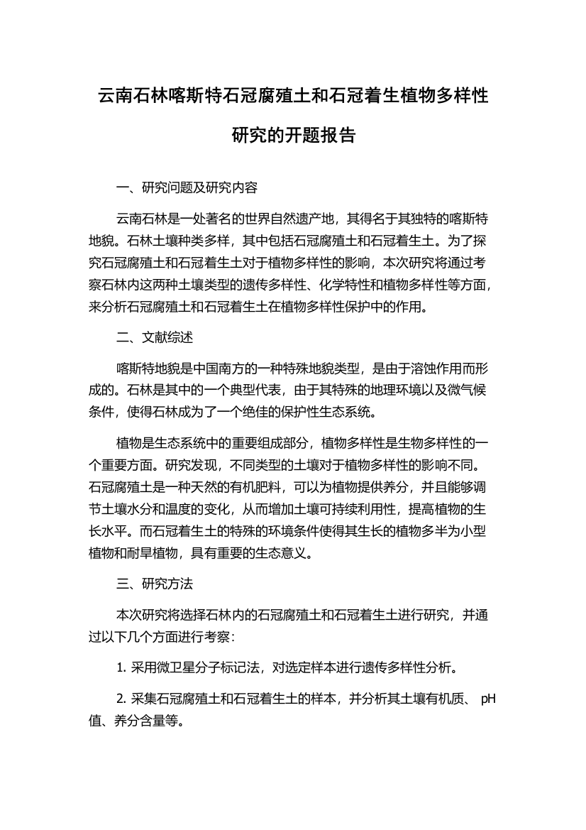 云南石林喀斯特石冠腐殖土和石冠着生植物多样性研究的开题报告