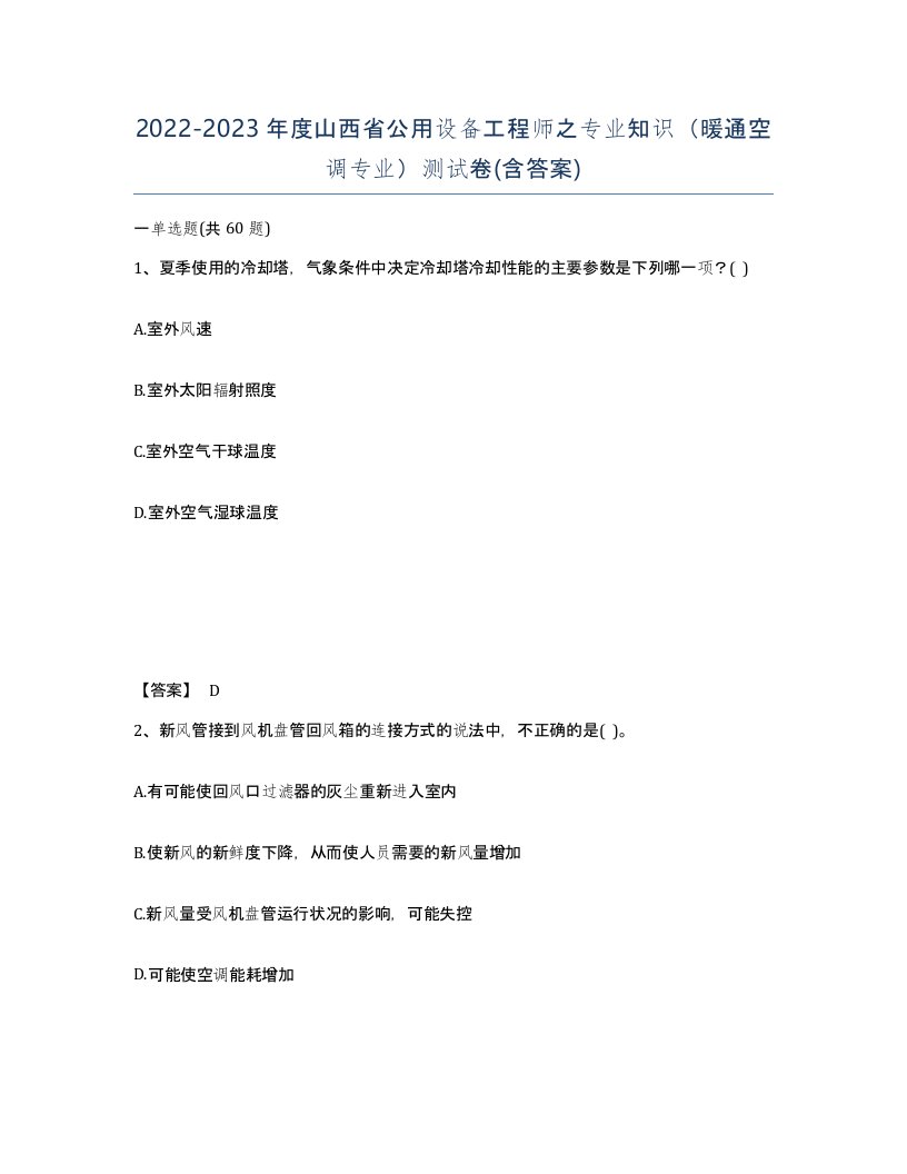 2022-2023年度山西省公用设备工程师之专业知识暖通空调专业测试卷含答案