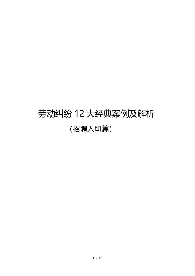 劳动纠纷12大经典案例及解析