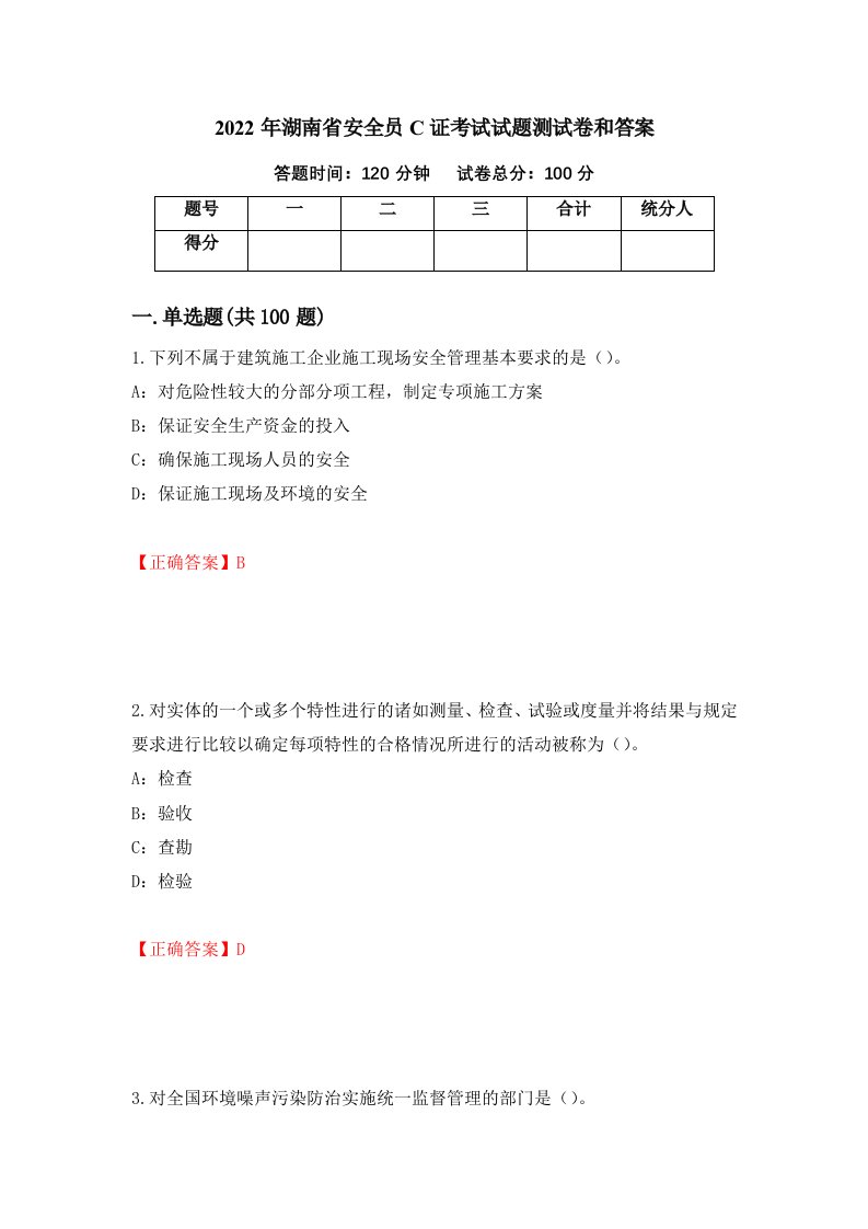 2022年湖南省安全员C证考试试题测试卷和答案第3套