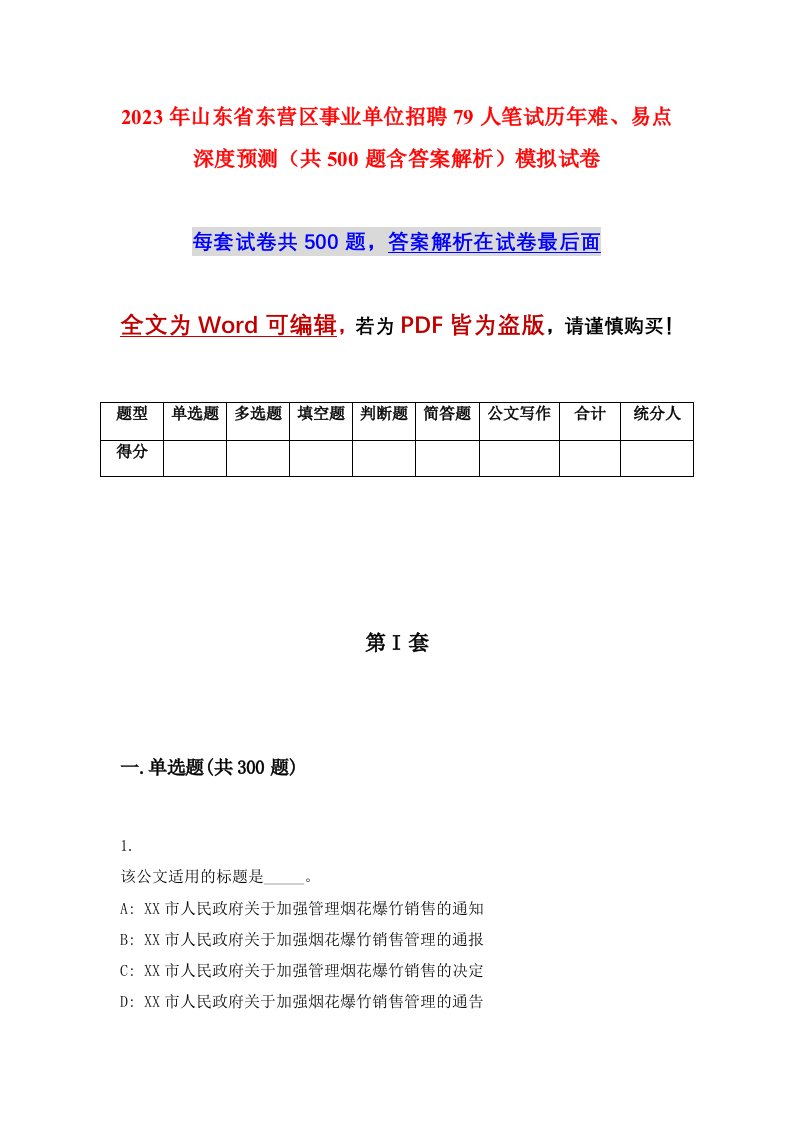 2023年山东省东营区事业单位招聘79人笔试历年难易点深度预测共500题含答案解析模拟试卷