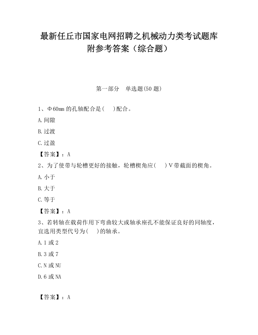 最新任丘市国家电网招聘之机械动力类考试题库附参考答案（综合题）