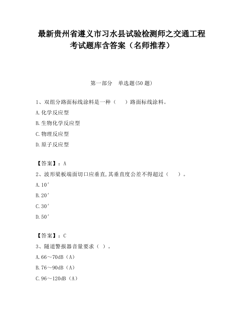 最新贵州省遵义市习水县试验检测师之交通工程考试题库含答案（名师推荐）