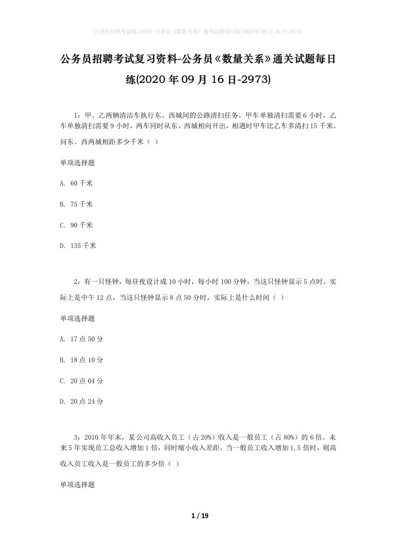 公务员招聘考试复习资料-公务员数量关系通关试题每日练2020年09月16日-2973