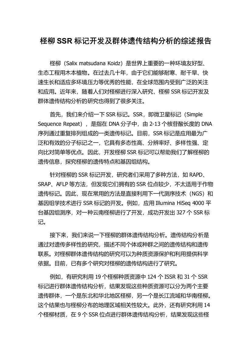 柽柳SSR标记开发及群体遗传结构分析的综述报告