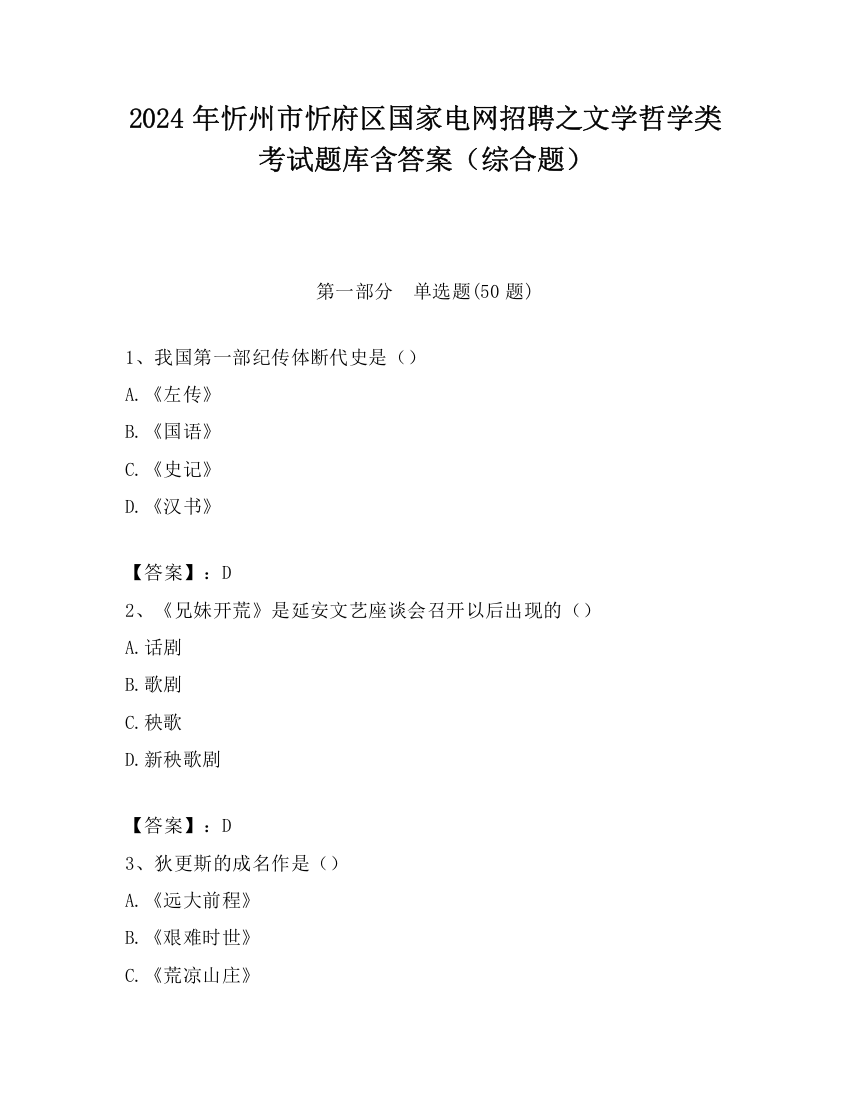 2024年忻州市忻府区国家电网招聘之文学哲学类考试题库含答案（综合题）