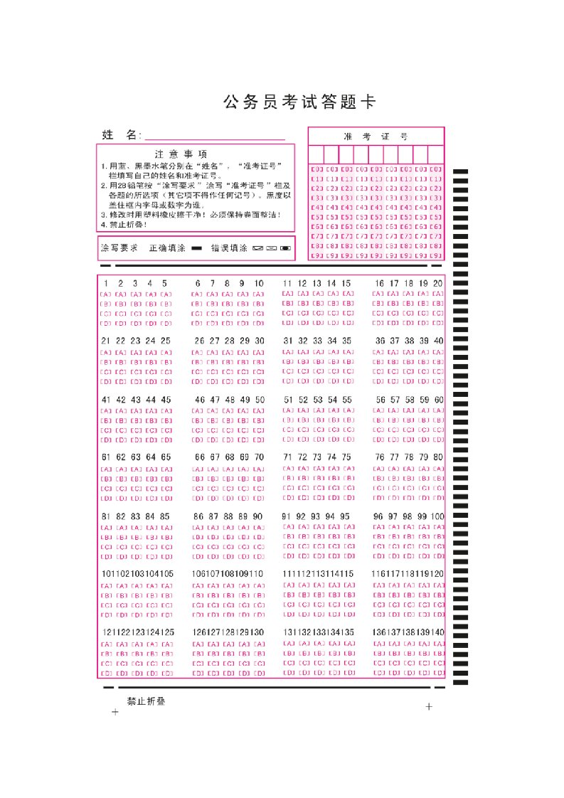 公务员考试答题卡练习用行测+申论word打印版