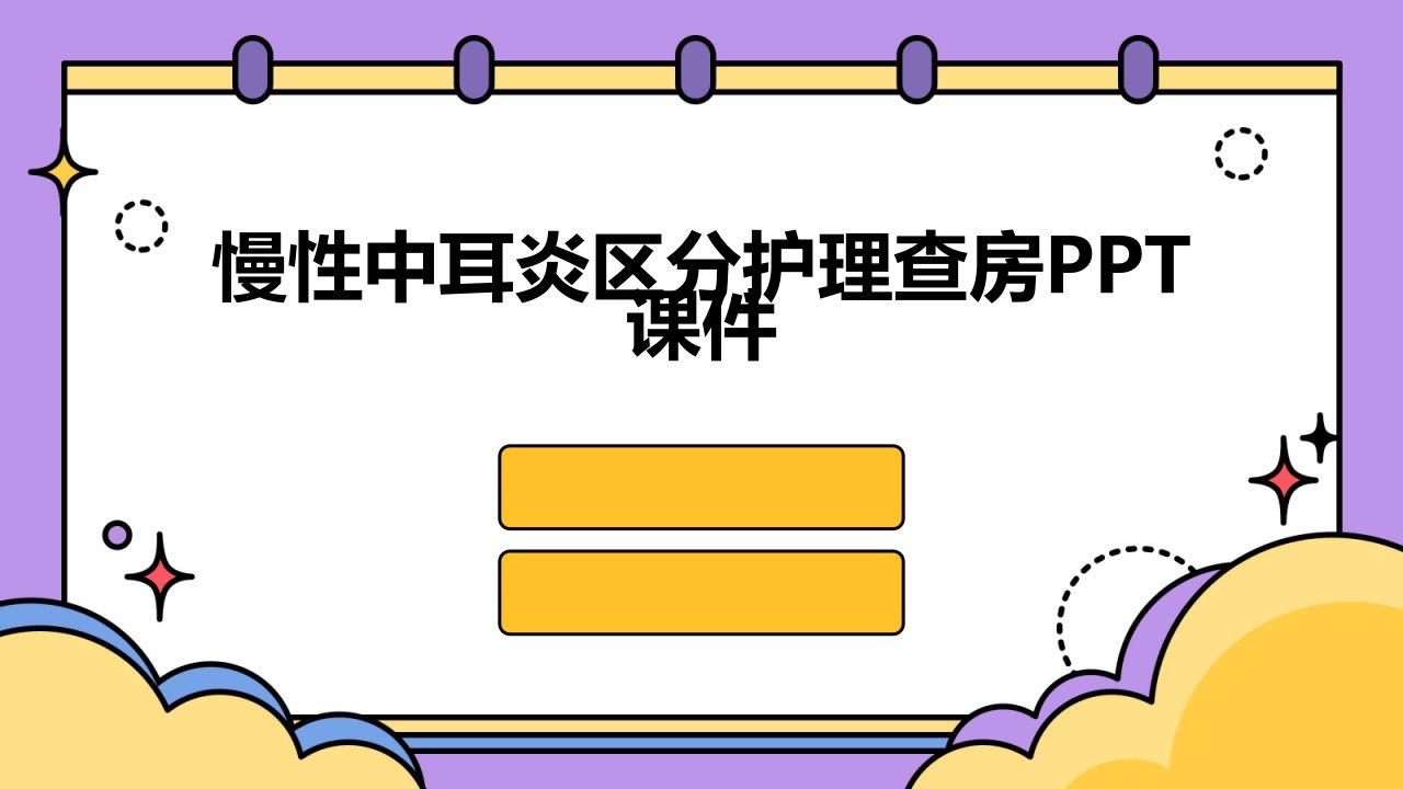 慢性中耳炎区分护理查房课件