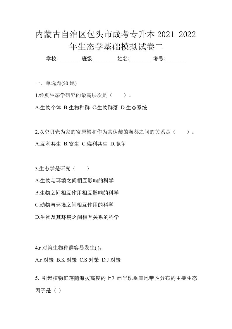 内蒙古自治区包头市成考专升本2021-2022年生态学基础模拟试卷二