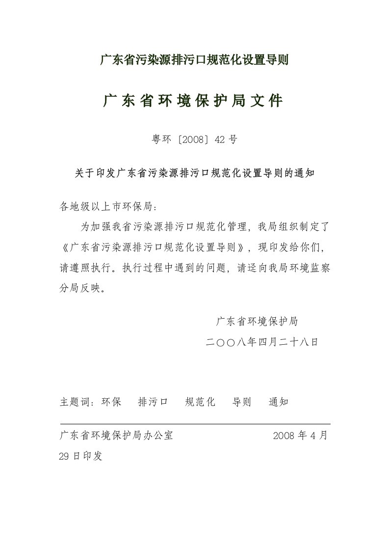 广东省污染源排污口规范化设置导则