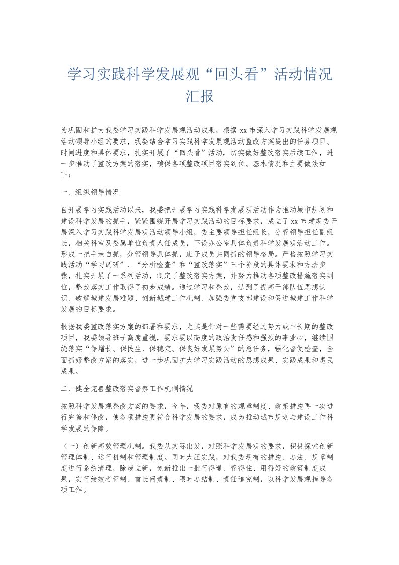 总结报告学习实践科学发展观回头看活动情况汇报