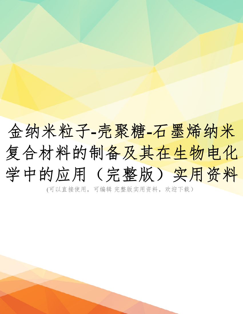 金纳米粒子-壳聚糖-石墨烯纳米复合材料的制备及其在生物电化学中的应用(完整版)实用资料