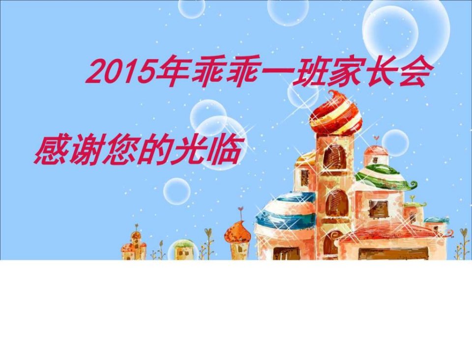 2014年中班下期家长会PPT_2_幼儿读物_幼儿教育_教育专区.ppt