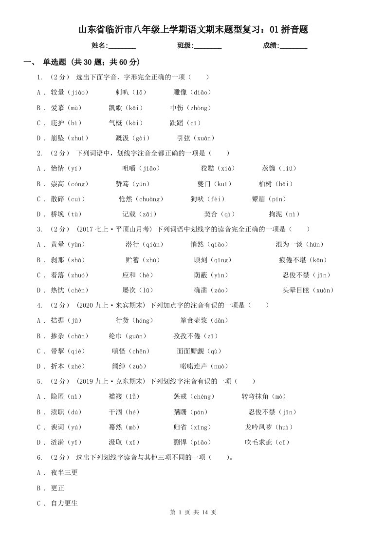 山东省临沂市八年级上学期语文期末题型复习：01拼音题