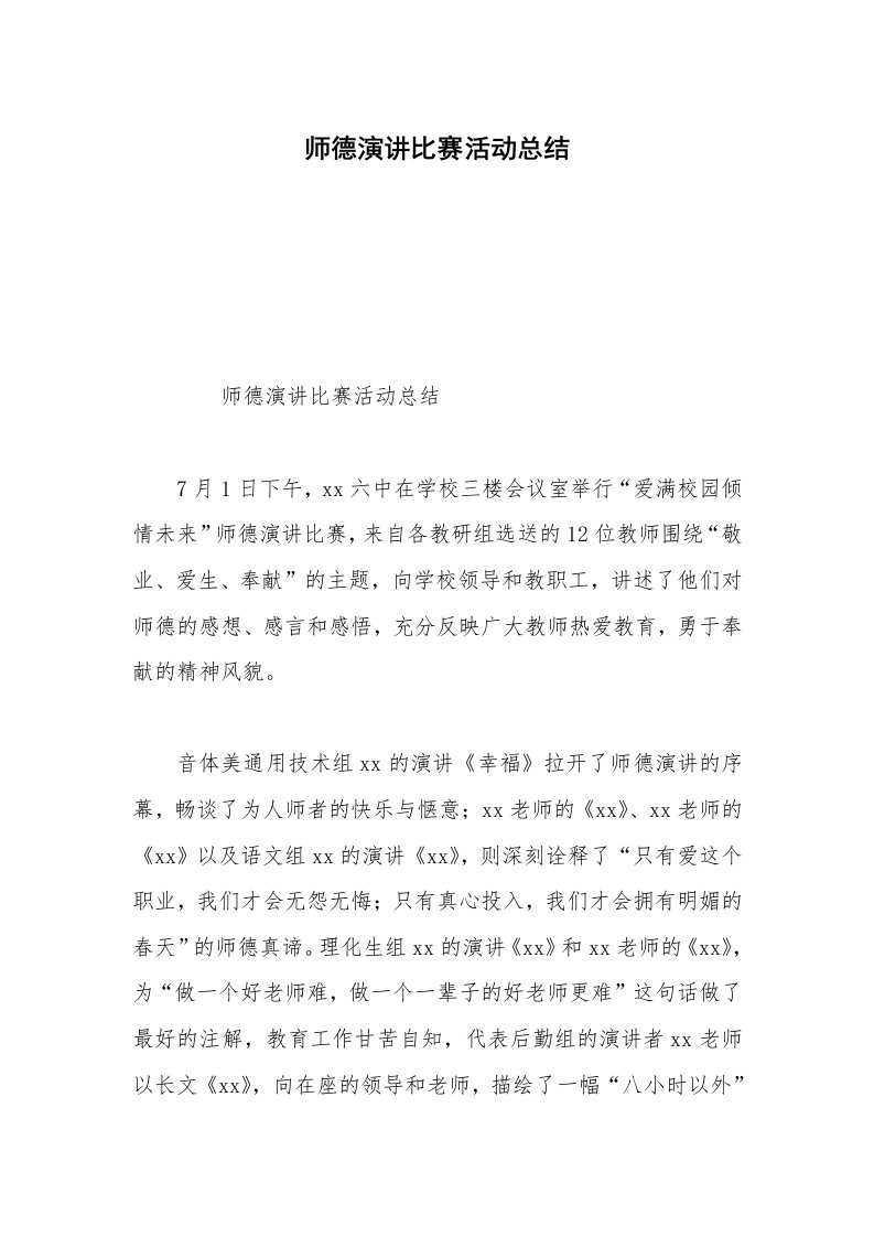 师德演讲比赛活动总结