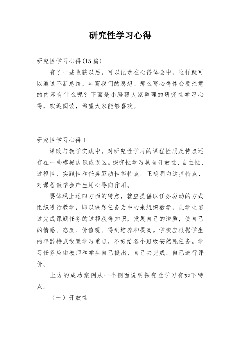 研究性学习心得_1