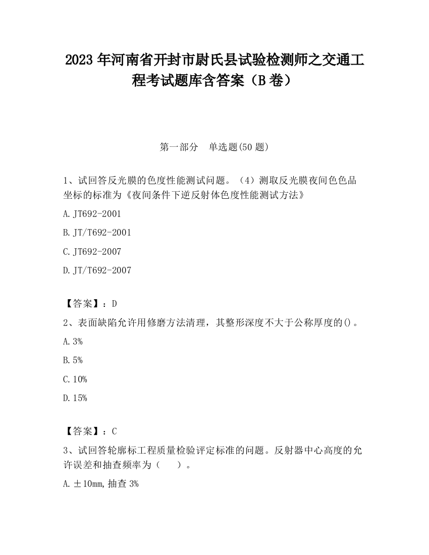 2023年河南省开封市尉氏县试验检测师之交通工程考试题库含答案（B卷）