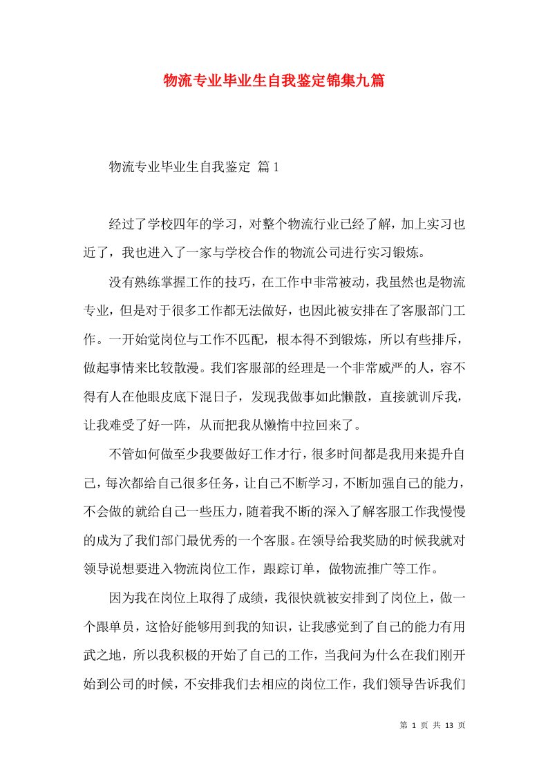 物流专业毕业生自我鉴定锦集九篇