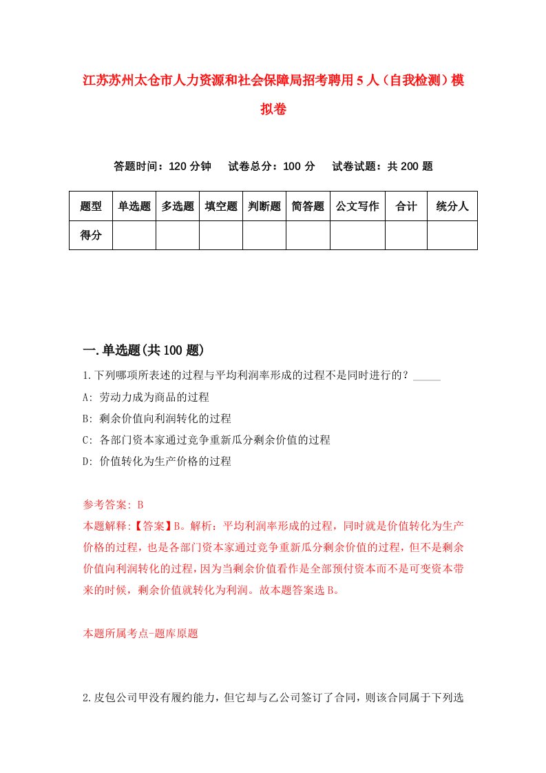 江苏苏州太仓市人力资源和社会保障局招考聘用5人自我检测模拟卷第6次