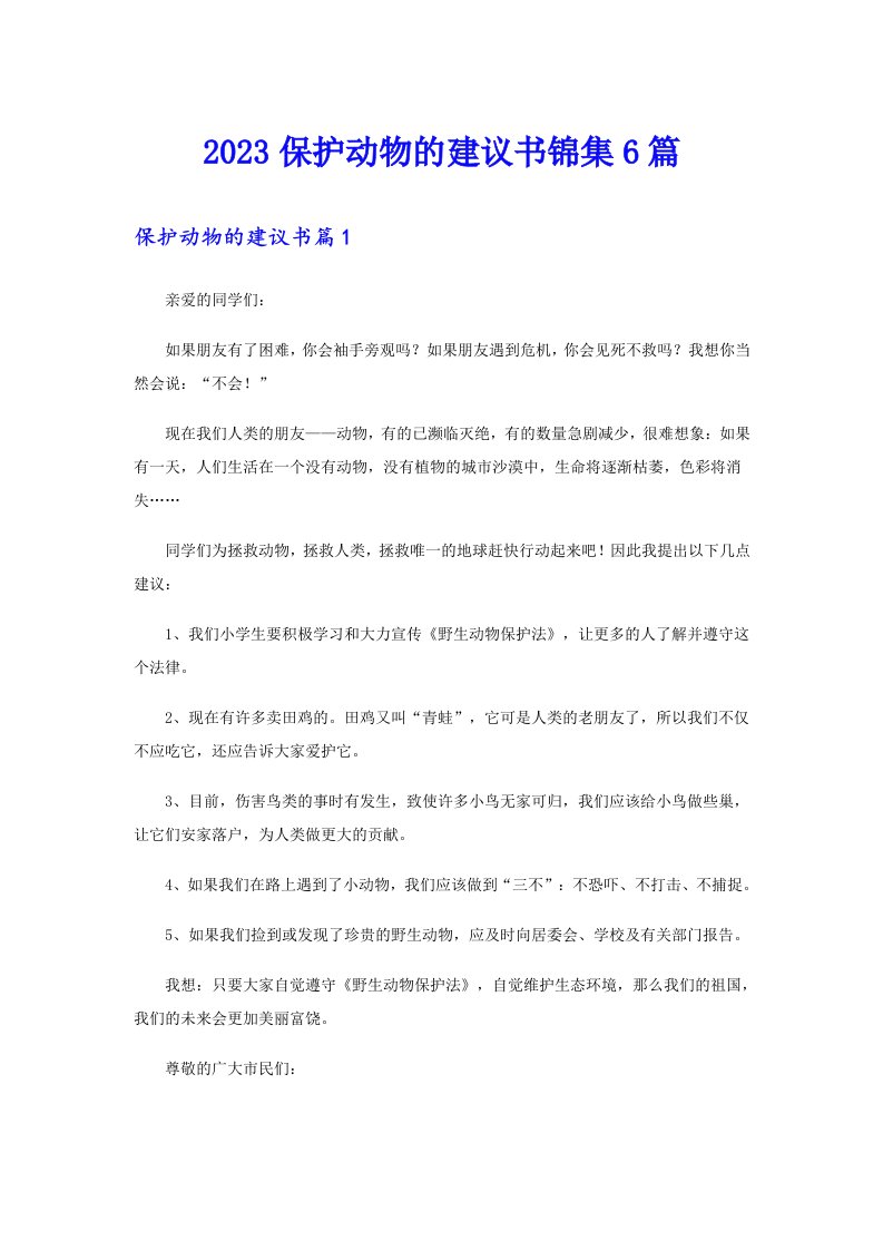 2023保护动物的建议书锦集6篇