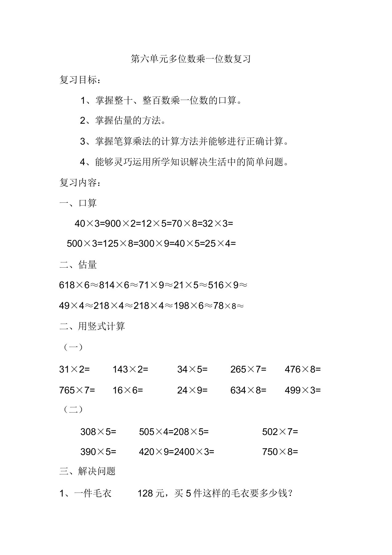 小学数学三年级上册多位数乘一位数练习题