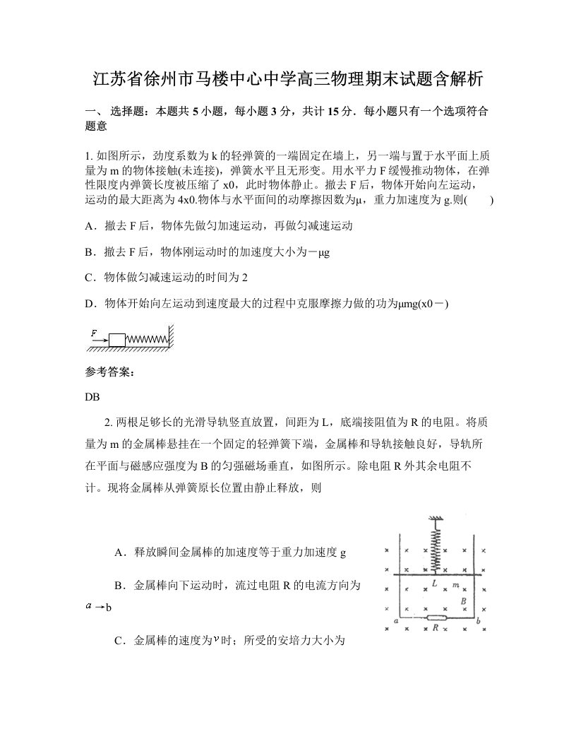 江苏省徐州市马楼中心中学高三物理期末试题含解析