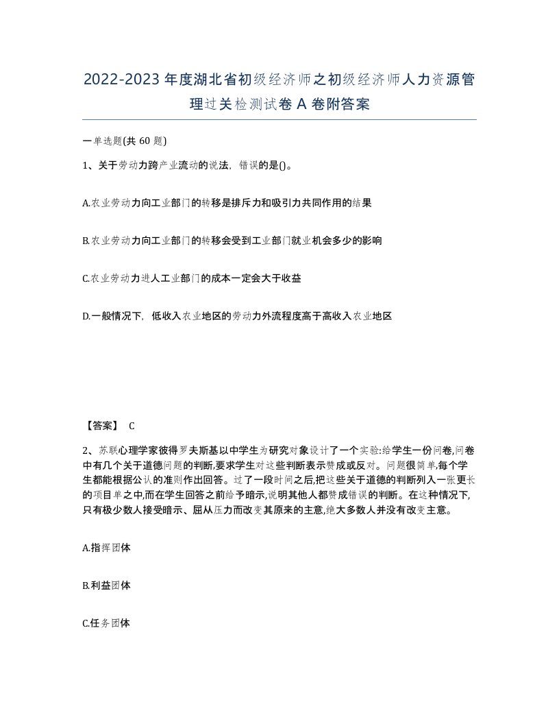 2022-2023年度湖北省初级经济师之初级经济师人力资源管理过关检测试卷A卷附答案