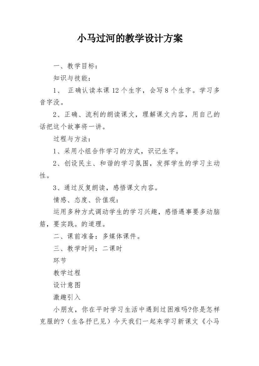 小马过河的教学设计方案