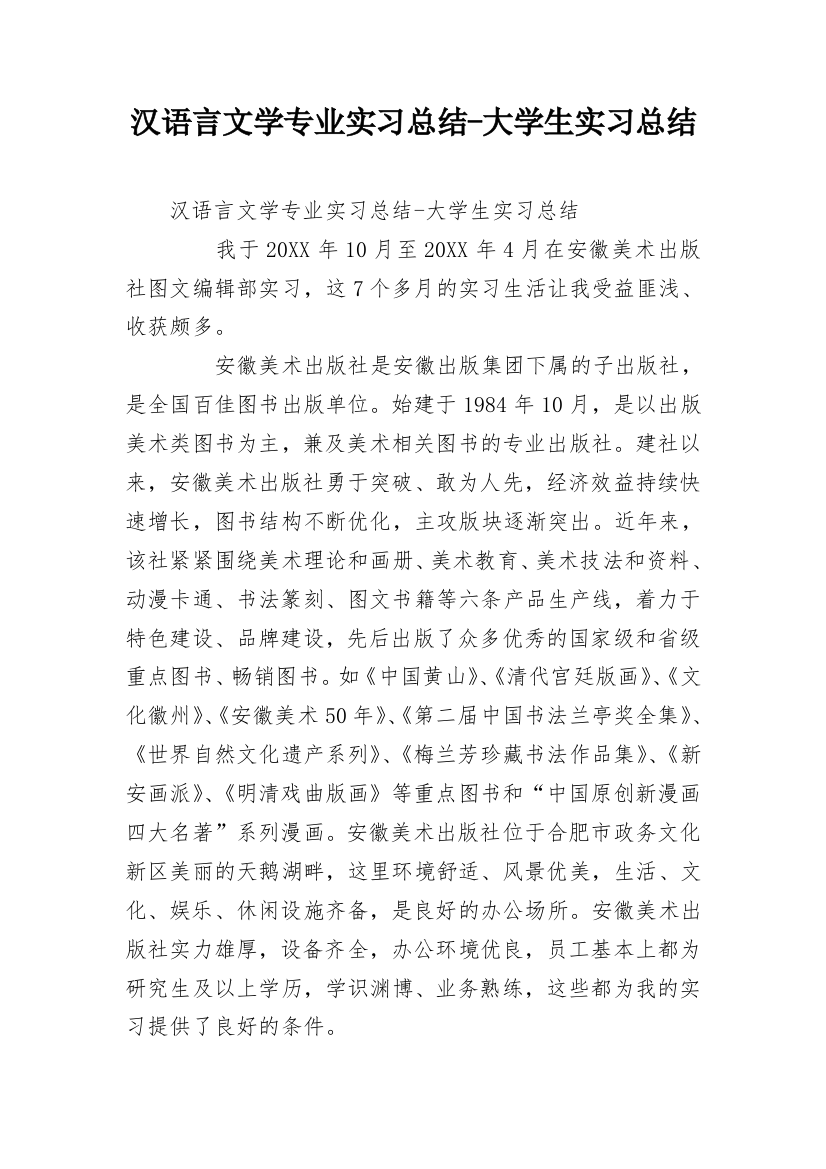 汉语言文学专业实习总结-大学生实习总结