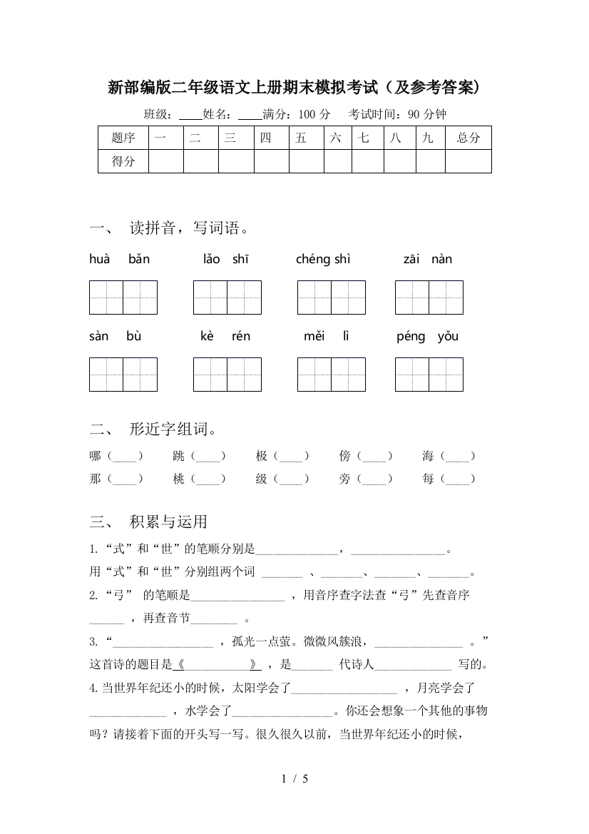 新部编版二年级语文上册期末模拟考试(及参考答案)