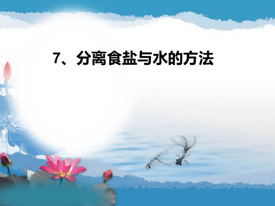 教科版小学科学四年级上册《分离食盐与水的方法》课件