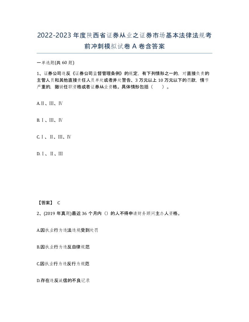 2022-2023年度陕西省证券从业之证券市场基本法律法规考前冲刺模拟试卷A卷含答案