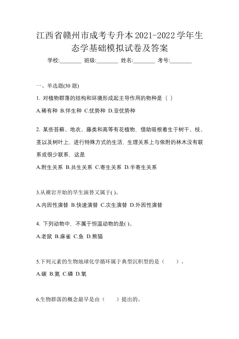 江西省赣州市成考专升本2021-2022学年生态学基础模拟试卷及答案