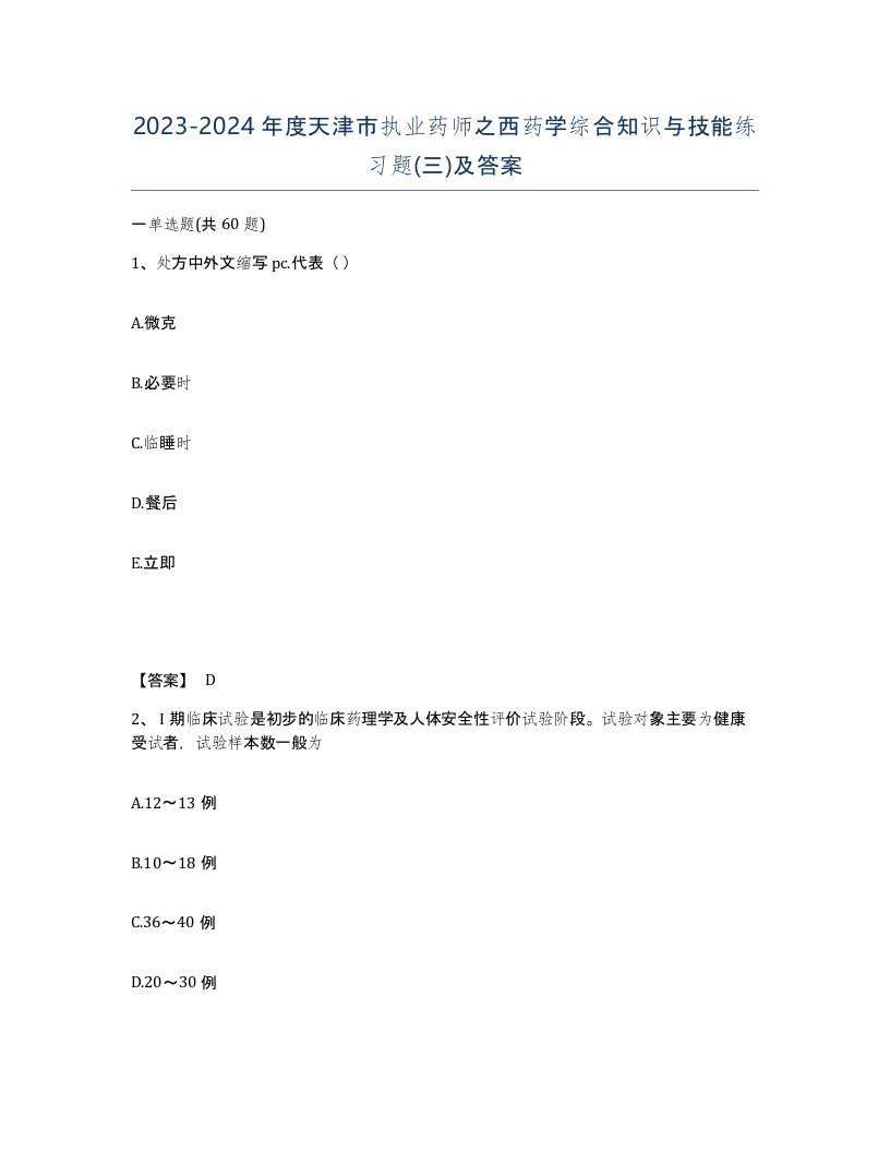 2023-2024年度天津市执业药师之西药学综合知识与技能练习题三及答案