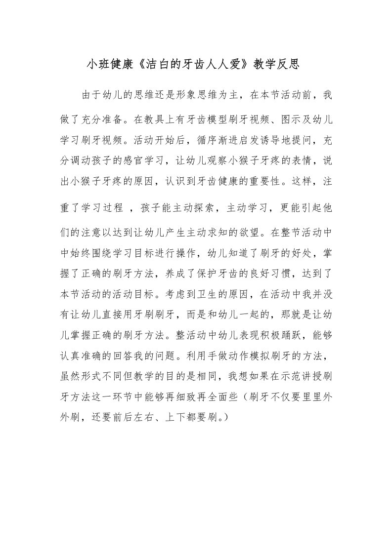 小班健康《洁白的牙齿人人爱》PPT课件教案微反思