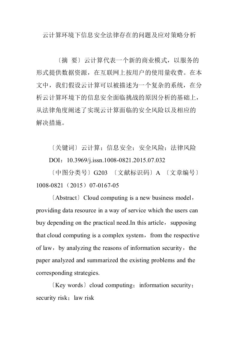 云计算环境下信息安全法律存在的问题及应对策略分析