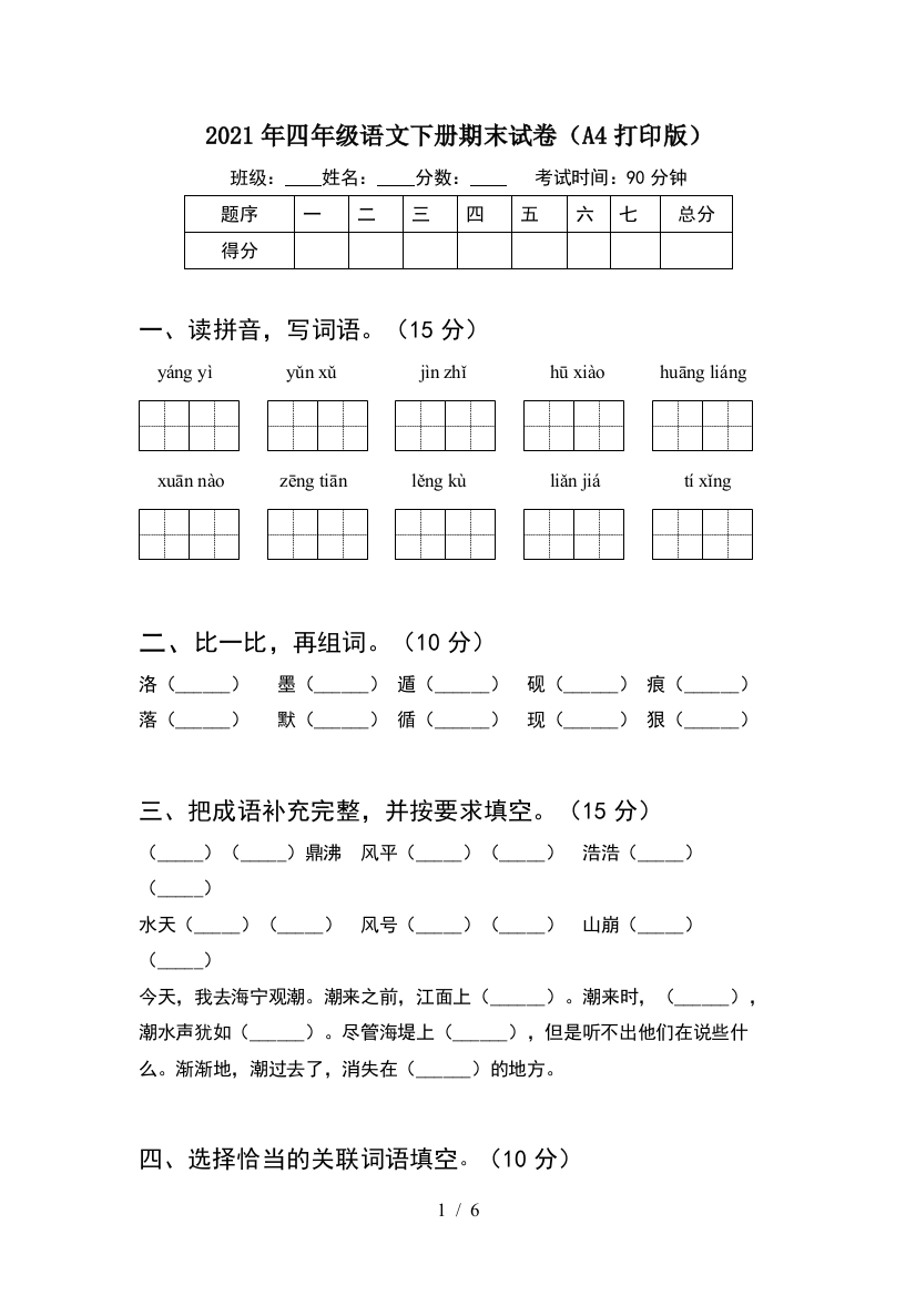 2021年四年级语文下册期末试卷(A4打印版)